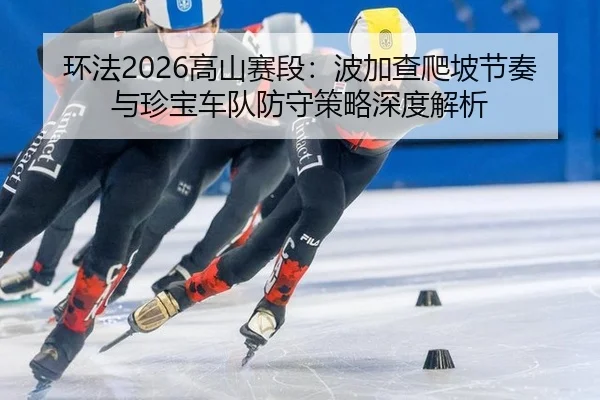 huan-fa-gao-shan-sai-duan-bo-jia-cha-pa-po-jie-zou-yu-zhen-bao-che-dui-fang-shou-ce-lve-shen-du-jie-xi-2-646.jpg