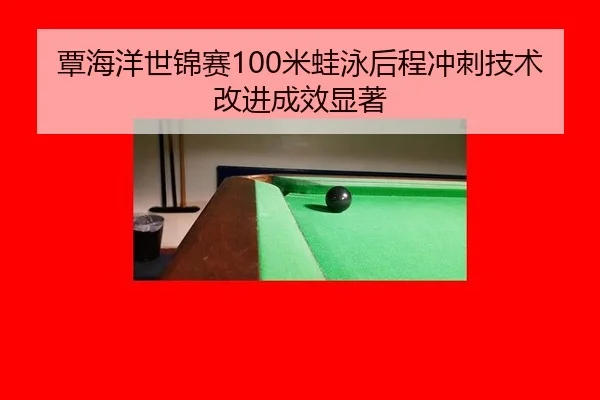 tan-hai-yang-shi-jin-sai-mi-wa-yong-hou-cheng-chong-ci-ji-shu-gai-jin-cheng-xiao-xian-zhu-3-700.jpg