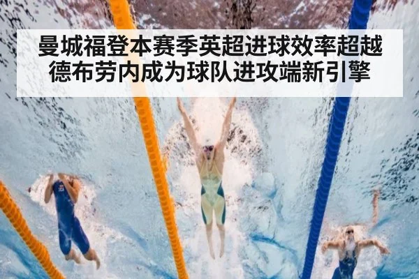 曼城福登本赛季英超进球效率超越德布劳内成为球队进攻端新引擎