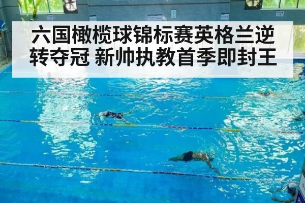 六国橄榄球锦标赛英格兰逆转夺冠 新帅执教首季即封王