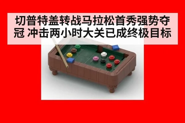 切普特盖转战马拉松首秀强势夺冠 冲击两小时大关已成终极目标