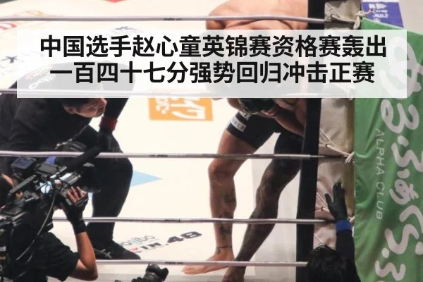 中国选手赵心童英锦赛资格赛轰出一百四十七分强势回归冲击正赛